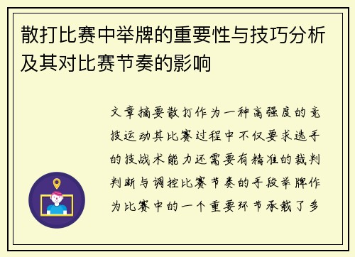 散打比赛中举牌的重要性与技巧分析及其对比赛节奏的影响
