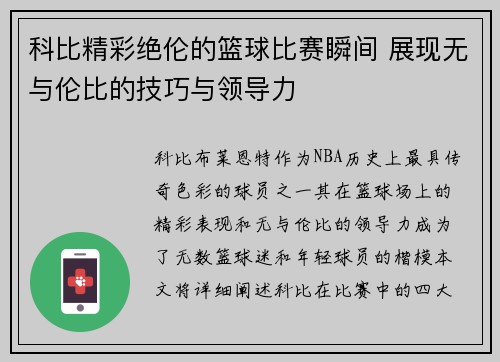 科比精彩绝伦的篮球比赛瞬间 展现无与伦比的技巧与领导力