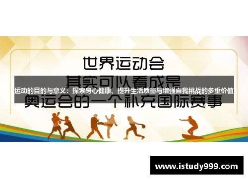 运动的目的与意义：探索身心健康、提升生活质量与增强自我挑战的多重价值