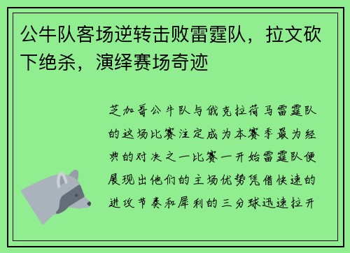 公牛队客场逆转击败雷霆队，拉文砍下绝杀，演绎赛场奇迹