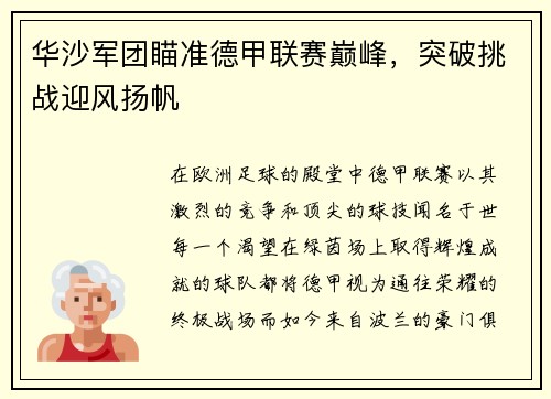 华沙军团瞄准德甲联赛巅峰，突破挑战迎风扬帆