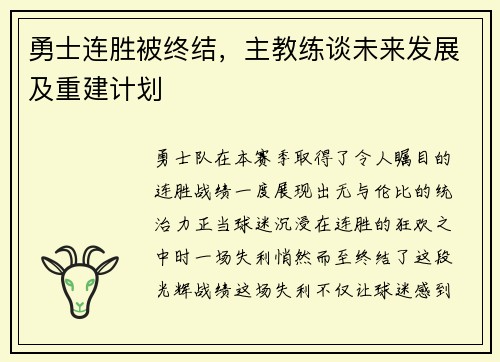勇士连胜被终结，主教练谈未来发展及重建计划