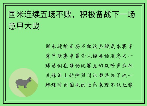 国米连续五场不败，积极备战下一场意甲大战