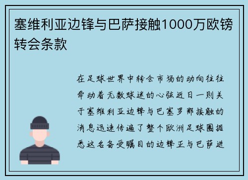 塞维利亚边锋与巴萨接触1000万欧镑转会条款