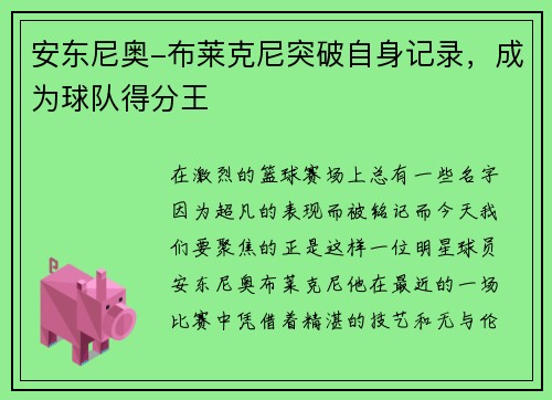 安东尼奥-布莱克尼突破自身记录，成为球队得分王