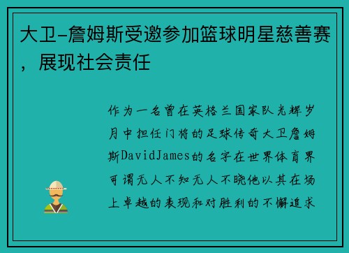 大卫-詹姆斯受邀参加篮球明星慈善赛，展现社会责任