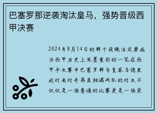 巴塞罗那逆袭淘汰皇马，强势晋级西甲决赛