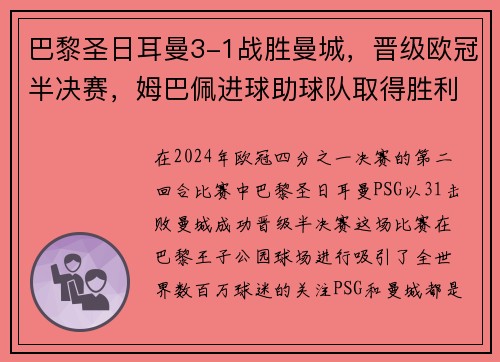 巴黎圣日耳曼3-1战胜曼城，晋级欧冠半决赛，姆巴佩进球助球队取得胜利
