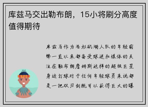 库兹马交出勒布朗，15小将刷分高度值得期待