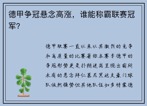 德甲争冠悬念高涨，谁能称霸联赛冠军？