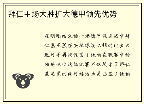 拜仁主场大胜扩大德甲领先优势