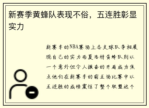 新赛季黄蜂队表现不俗，五连胜彰显实力