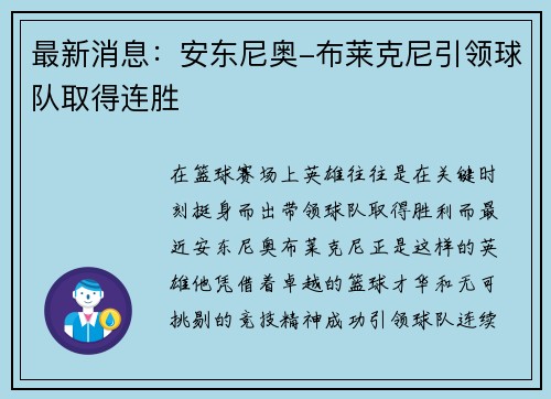 最新消息：安东尼奥-布莱克尼引领球队取得连胜