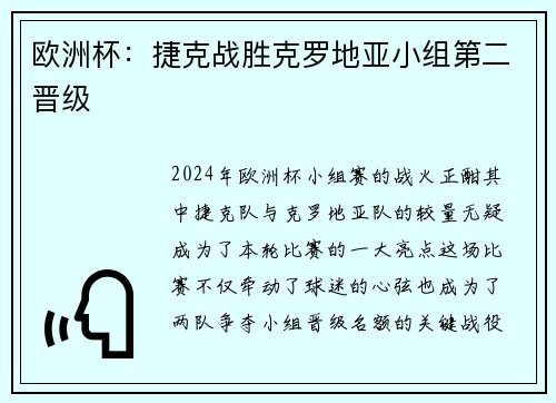 欧洲杯：捷克战胜克罗地亚小组第二晋级