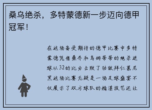桑乌绝杀，多特蒙德新一步迈向德甲冠军！