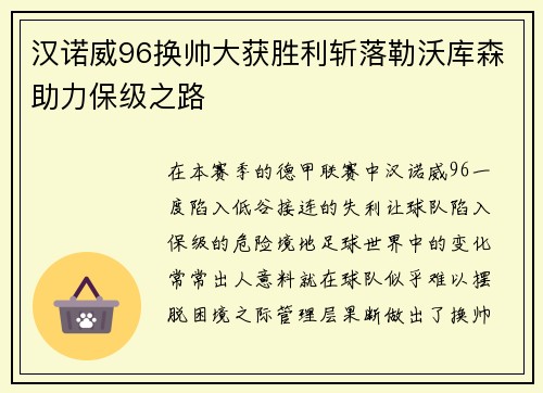 汉诺威96换帅大获胜利斩落勒沃库森助力保级之路
