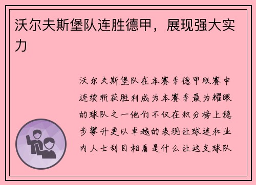沃尔夫斯堡队连胜德甲，展现强大实力