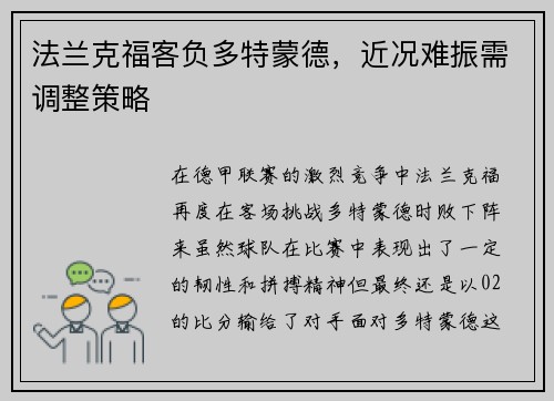 法兰克福客负多特蒙德，近况难振需调整策略