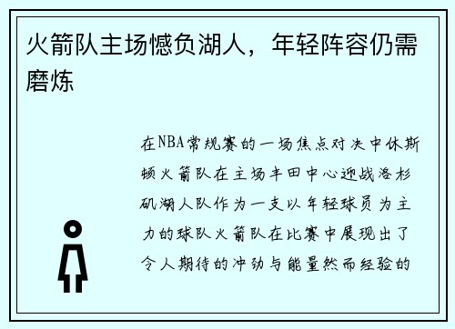 火箭队主场憾负湖人，年轻阵容仍需磨炼