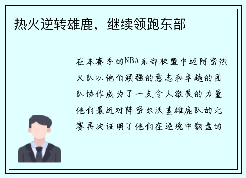 热火逆转雄鹿，继续领跑东部