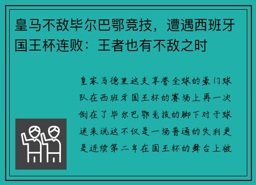 皇马不敌毕尔巴鄂竞技，遭遇西班牙国王杯连败：王者也有不敌之时