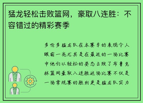猛龙轻松击败篮网，豪取八连胜：不容错过的精彩赛季