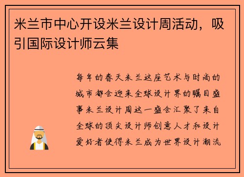 米兰市中心开设米兰设计周活动，吸引国际设计师云集
