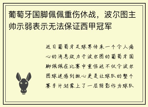 葡萄牙国脚佩佩重伤休战，波尔图主帅示弱表示无法保证西甲冠军