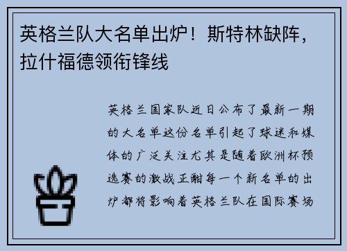 英格兰队大名单出炉！斯特林缺阵，拉什福德领衔锋线