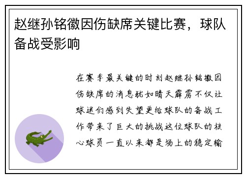赵继孙铭徽因伤缺席关键比赛，球队备战受影响