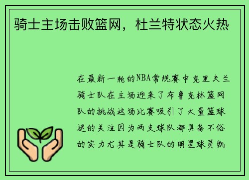 骑士主场击败篮网，杜兰特状态火热