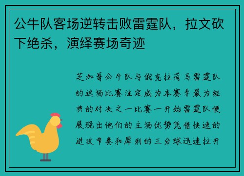 公牛队客场逆转击败雷霆队，拉文砍下绝杀，演绎赛场奇迹