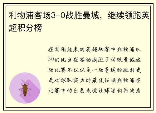 利物浦客场3-0战胜曼城，继续领跑英超积分榜