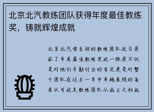 北京北汽教练团队获得年度最佳教练奖，铸就辉煌成就