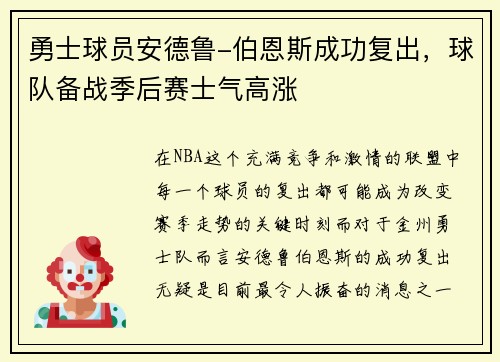 勇士球员安德鲁-伯恩斯成功复出，球队备战季后赛士气高涨