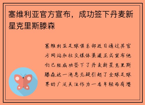 塞维利亚官方宣布，成功签下丹麦新星克里斯滕森