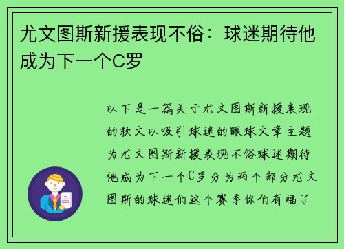 尤文图斯新援表现不俗：球迷期待他成为下一个C罗