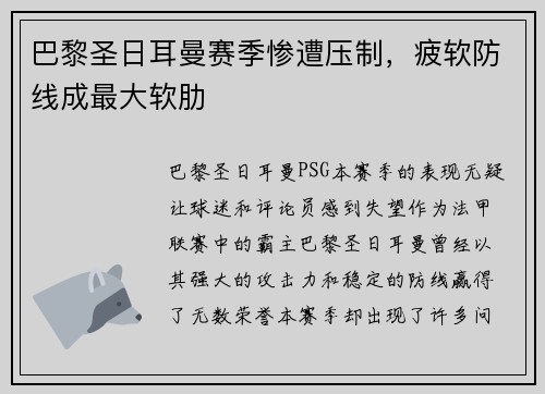 巴黎圣日耳曼赛季惨遭压制，疲软防线成最大软肋