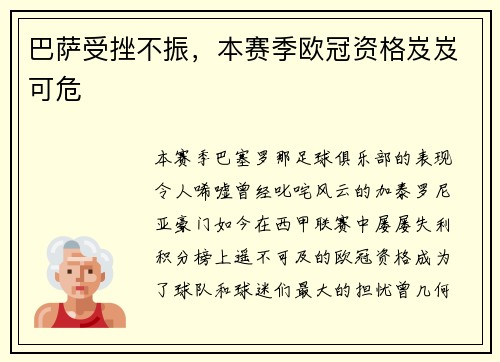 巴萨受挫不振，本赛季欧冠资格岌岌可危