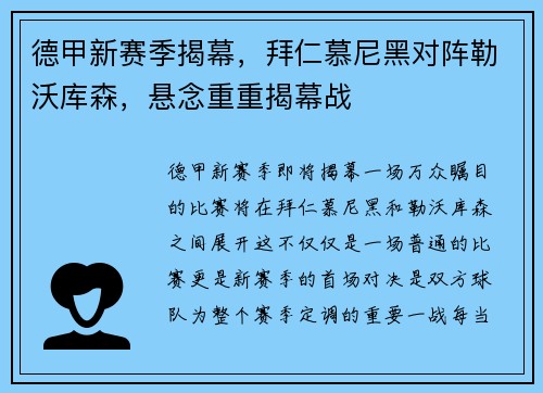 德甲新赛季揭幕，拜仁慕尼黑对阵勒沃库森，悬念重重揭幕战
