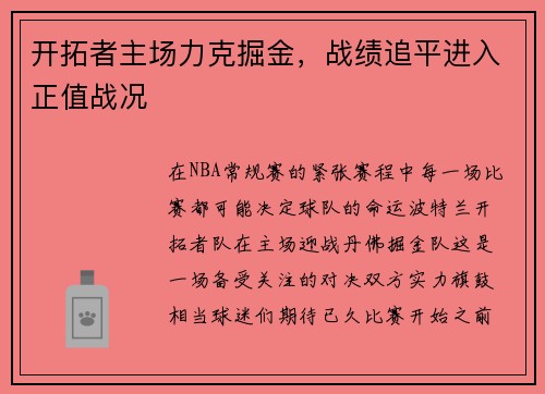 开拓者主场力克掘金，战绩追平进入正值战况