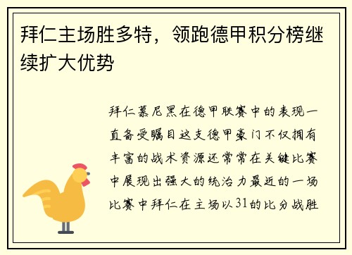拜仁主场胜多特，领跑德甲积分榜继续扩大优势