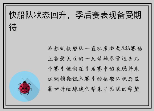 快船队状态回升，季后赛表现备受期待