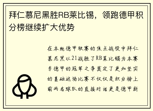 拜仁慕尼黑胜RB莱比锡，领跑德甲积分榜继续扩大优势