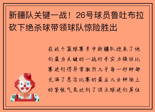 新疆队关键一战！26号球员鲁吐布拉砍下绝杀球带领球队惊险胜出