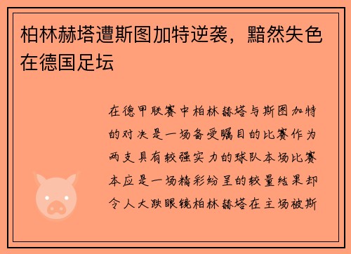 柏林赫塔遭斯图加特逆袭，黯然失色在德国足坛