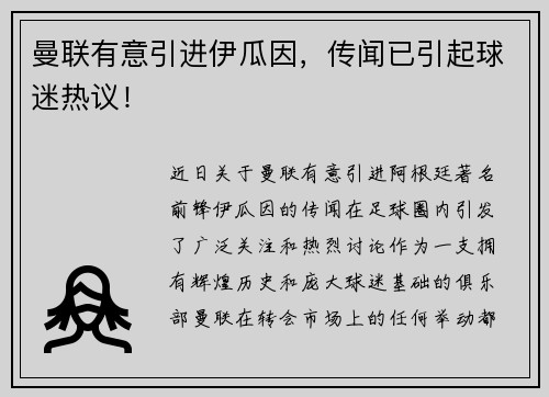 曼联有意引进伊瓜因，传闻已引起球迷热议！