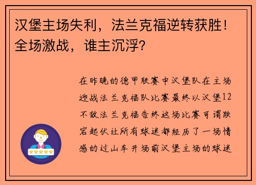 汉堡主场失利，法兰克福逆转获胜！全场激战，谁主沉浮？