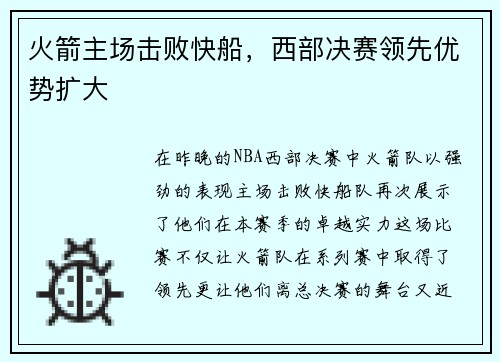 火箭主场击败快船，西部决赛领先优势扩大