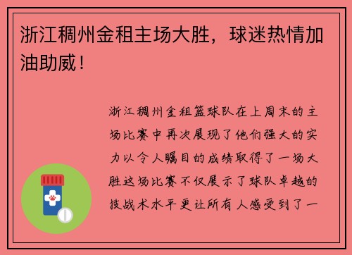 浙江稠州金租主场大胜，球迷热情加油助威！